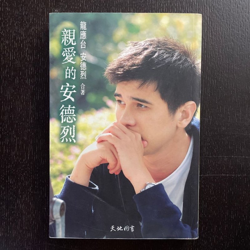 親愛的安德烈