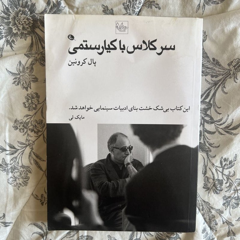 Lessons with Kiarostami