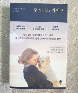 The Zookeeper's Wife : A War Story (Translated into Korean)