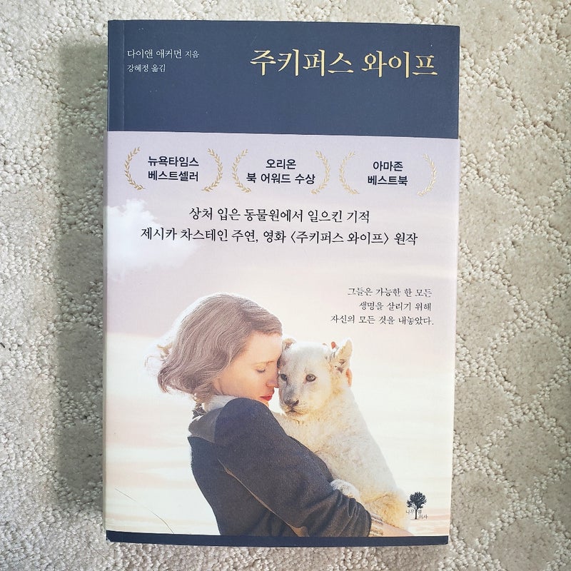 The Zookeeper's Wife : A War Story (Translated into Korean)