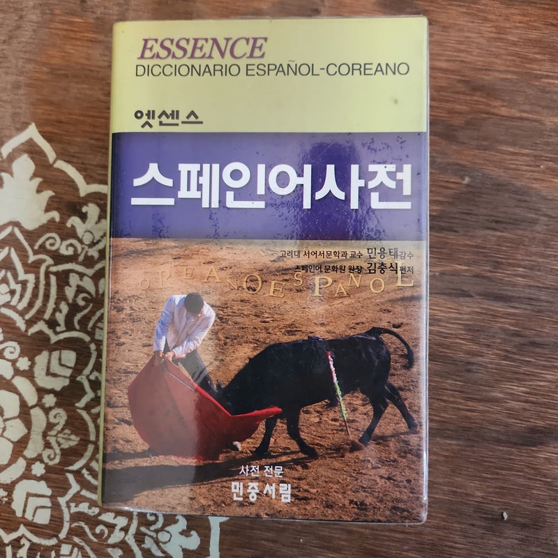 엣센스 스페인어 사전 Essence Spanish Korean Dictionary