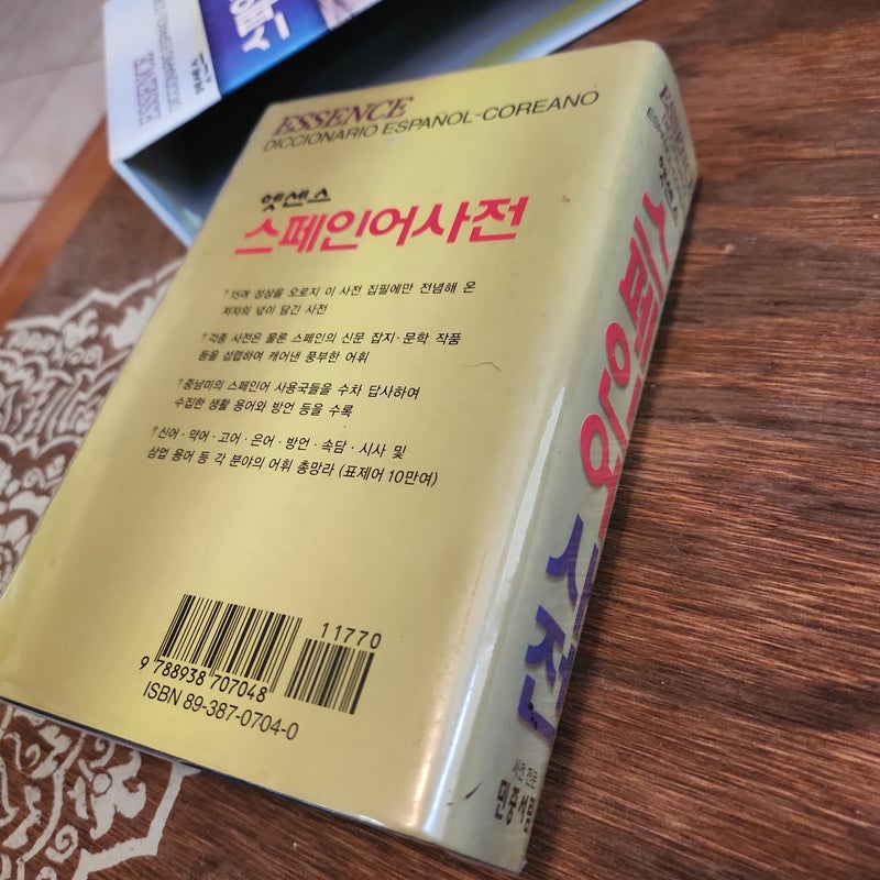 엣센스 스페인어 사전 Essence Spanish Korean Dictionary