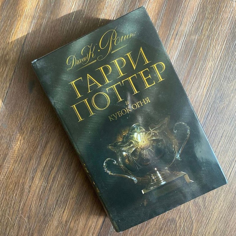 Harry Potter and the Goblet of Fire (Russian language)