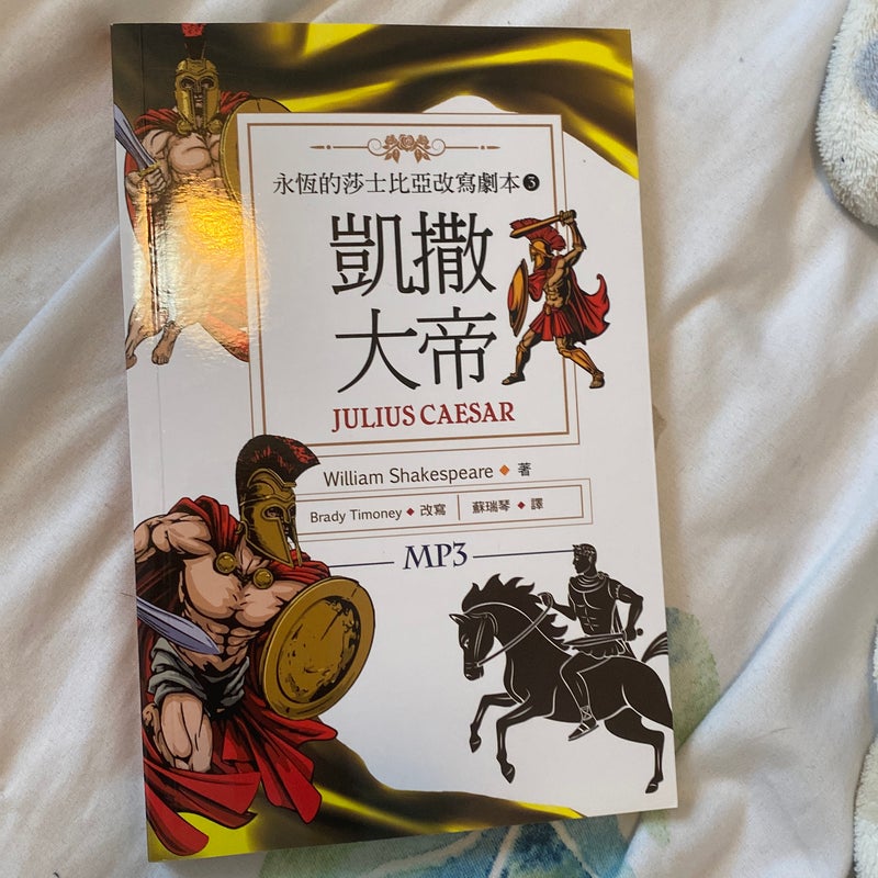 Julius Caesar (Full English Script with traditional Chinese translation and MP3 CD)
