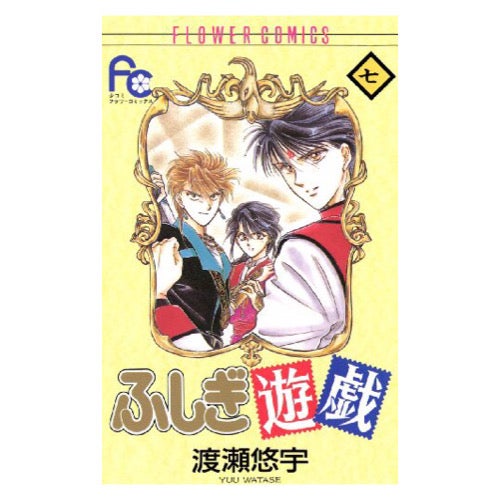 Fushigi Yuugi 7 (Japanese Manga)