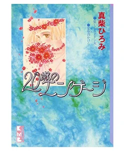 20 Year Old Engage (Japanese Mini Manga)