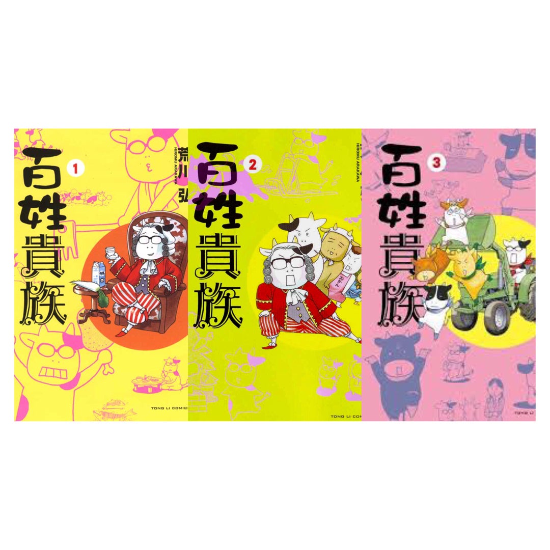 百姓貴族 非全巻 お試し4巻セット 即購入OK 荒川弘 漫画 コミック