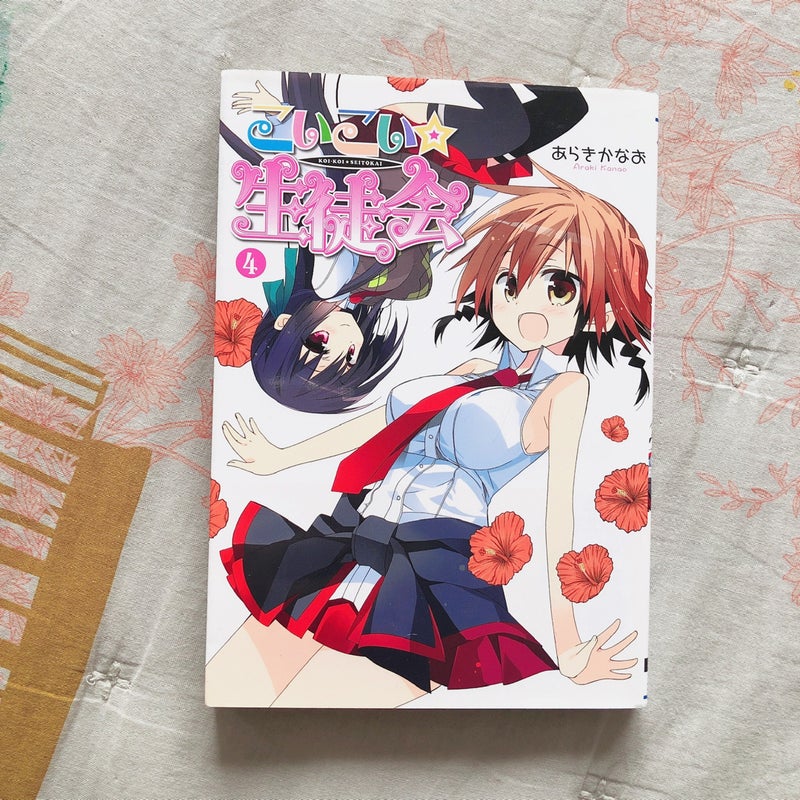 Koi Koi Seitokai Vol 4 Japanese Manga Comic Book