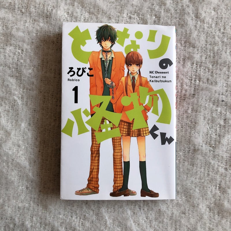 My Little Monster Vol 1 Japanese Manga