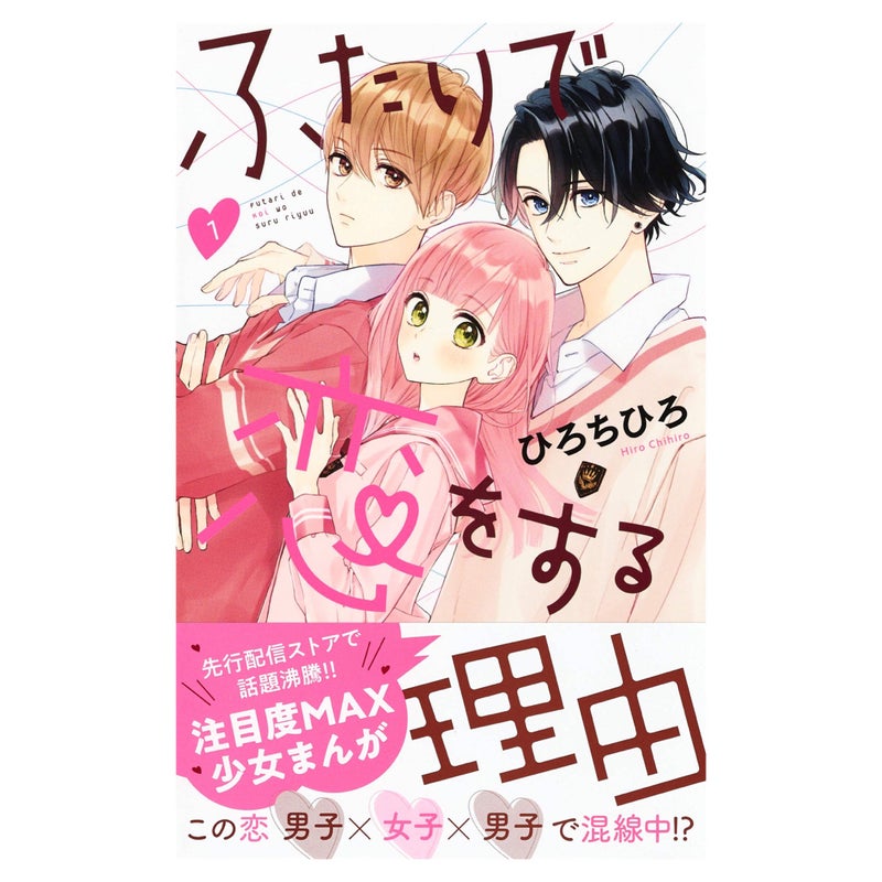 Futari de Koi wo Suru Riyuu Vol 1 Japanese Manga Comic Book