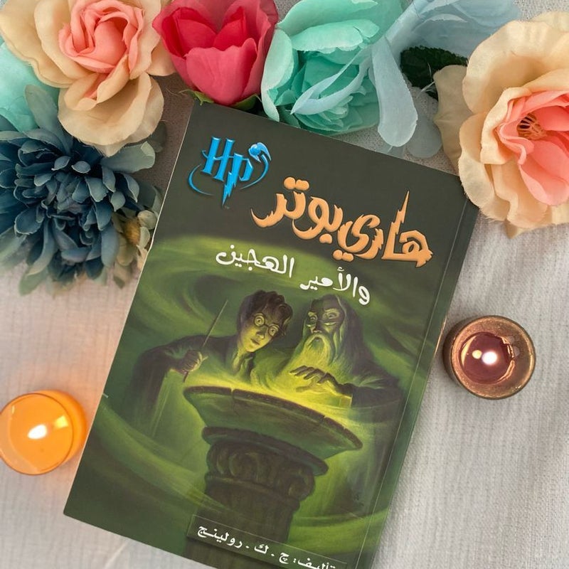 Harry Potter and the Half-Blood Prince (Arabic translation)