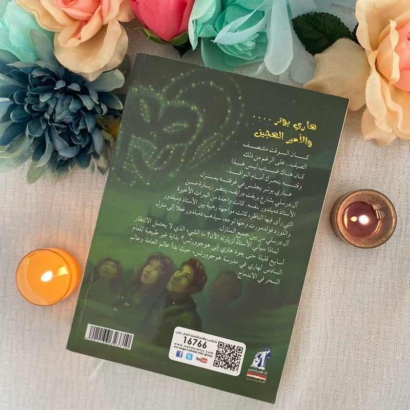 Harry Potter and the Half-Blood Prince (Arabic translation)