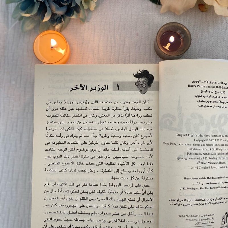 Harry Potter and the Half-Blood Prince (Arabic translation)