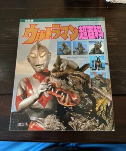 Decision Ultraman Deluxe Encyclopedia 1990