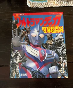 Decision Ultraman Tiga Illustrated Enclyclopedia
