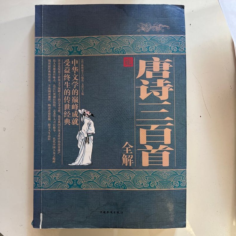 百種詩話類編　全３冊 300 Tang Poems (Chinese-English Classic Translation Edition