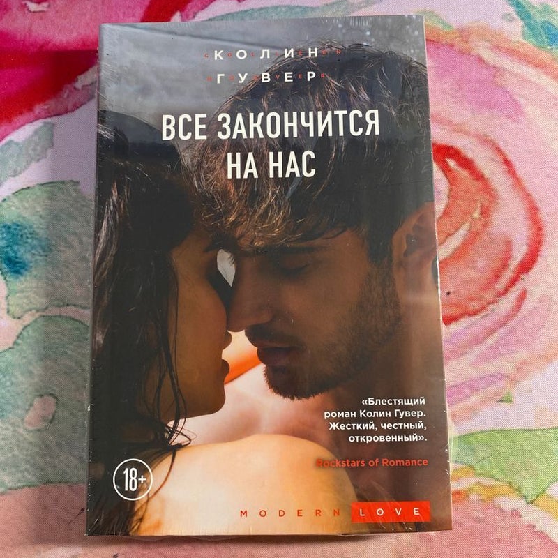It Ends With Us (Russian)