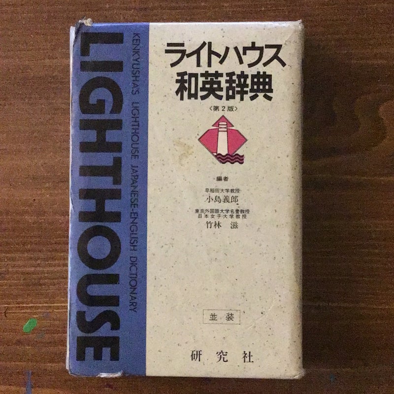 Kenkyusha's Lighthouse Japanese-English Dictionary