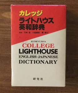Kenkyusha College Lighthouse English-Japanese Dictionary