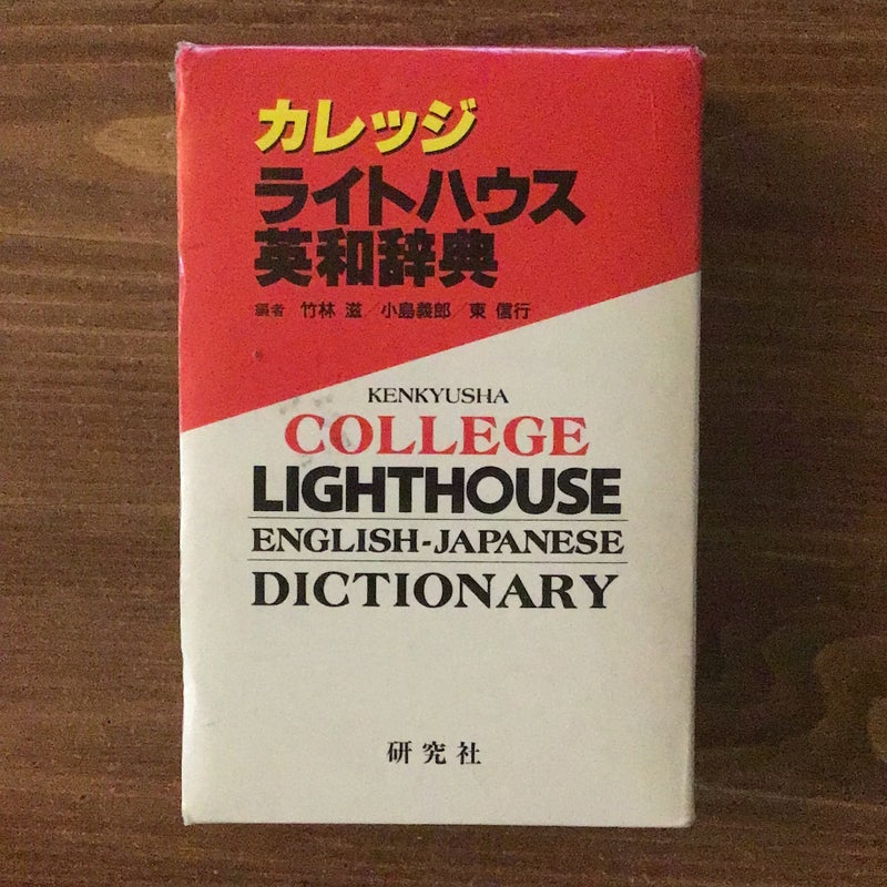 Kenkyusha College Lighthouse English-Japanese Dictionary