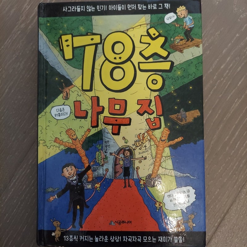 The 78-Story Treehouse
(Korean)