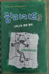 The Last Straw (Diary of a Wimpy Kid #3)

(Korean)