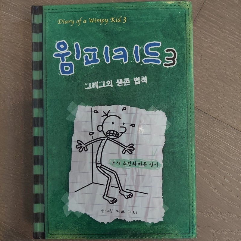 The Last Straw (Diary of a Wimpy Kid #3)

(Korean)