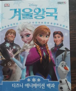 Frozen: The Essential Guide (Korean)

