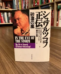 In the Eye of the Storm: The Life of General H. Norman Schwarzkopf