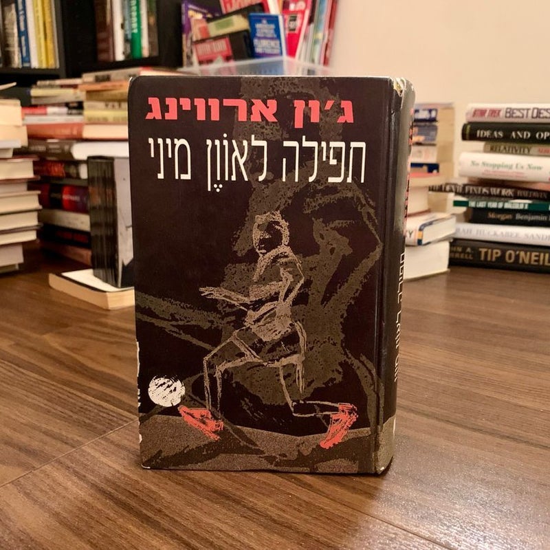 A Prayer For Owen Meany (*Hebrew Edition*)