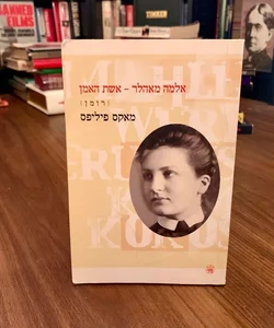 The Artist’s Wife: A Novel (Hebrew Edition) 