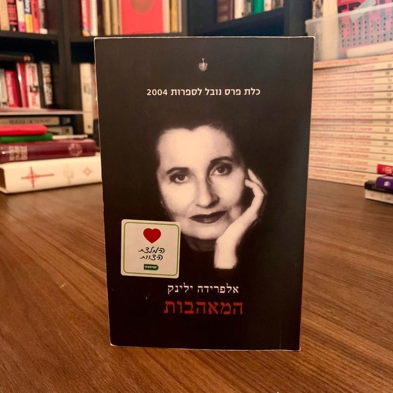 Women as Lovers (Hebrew Edition)