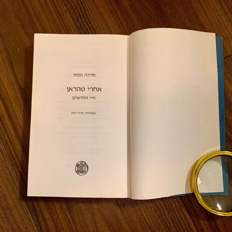 After Tehran: A Life Reclaimed (Hebrew Edition)