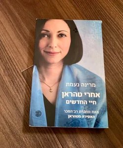 After Tehran: A Life Reclaimed (Hebrew Edition)