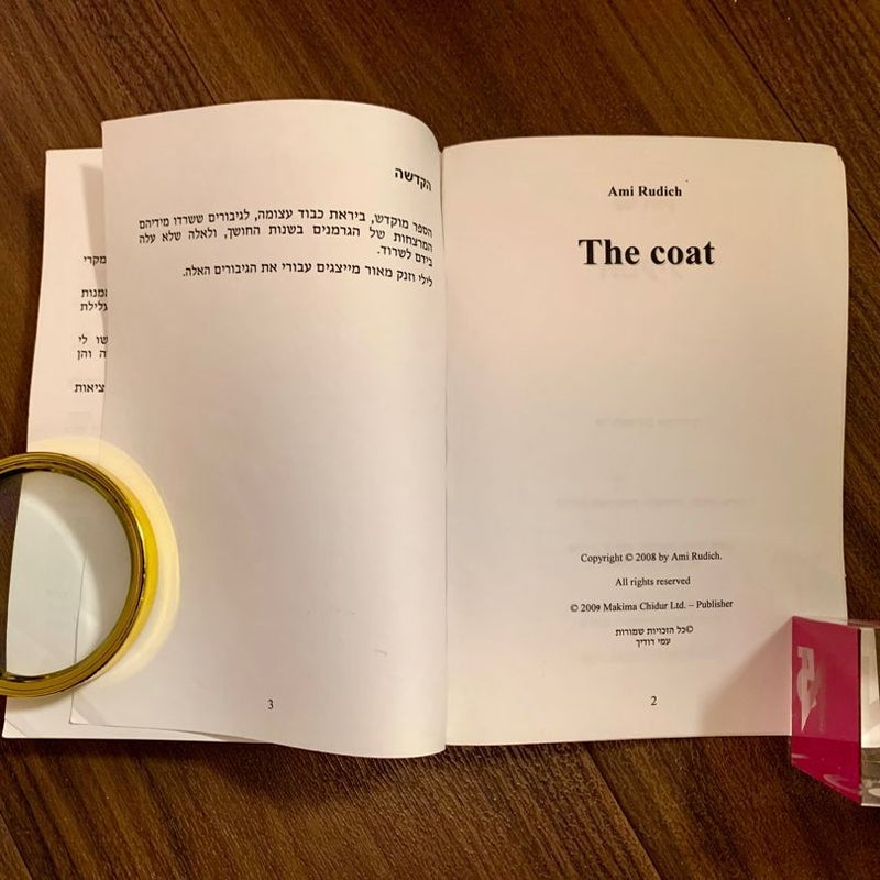 The Coat (Hebrew Edition)