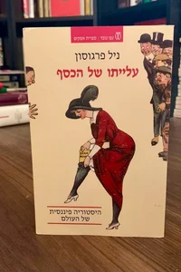 The Ascent of Money (Hebrew Edition)