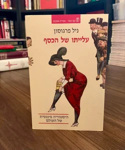 The Ascent of Money (Hebrew Edition)