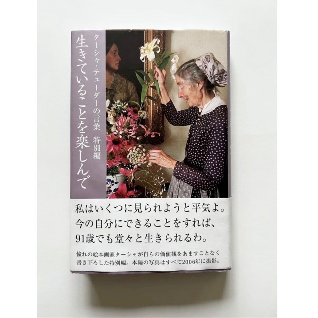 生きていることを楽しんで」ターシャ・デューダー/ 食野 雅子 - 本