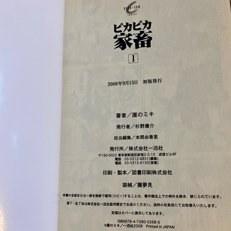 Pika Pika Cattle Manga Volume 1 (ピカピカ家畜)