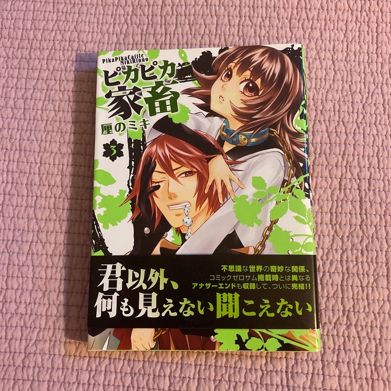 Pika Pika Cattle Manga Volume 3 (ピカピカ家畜)