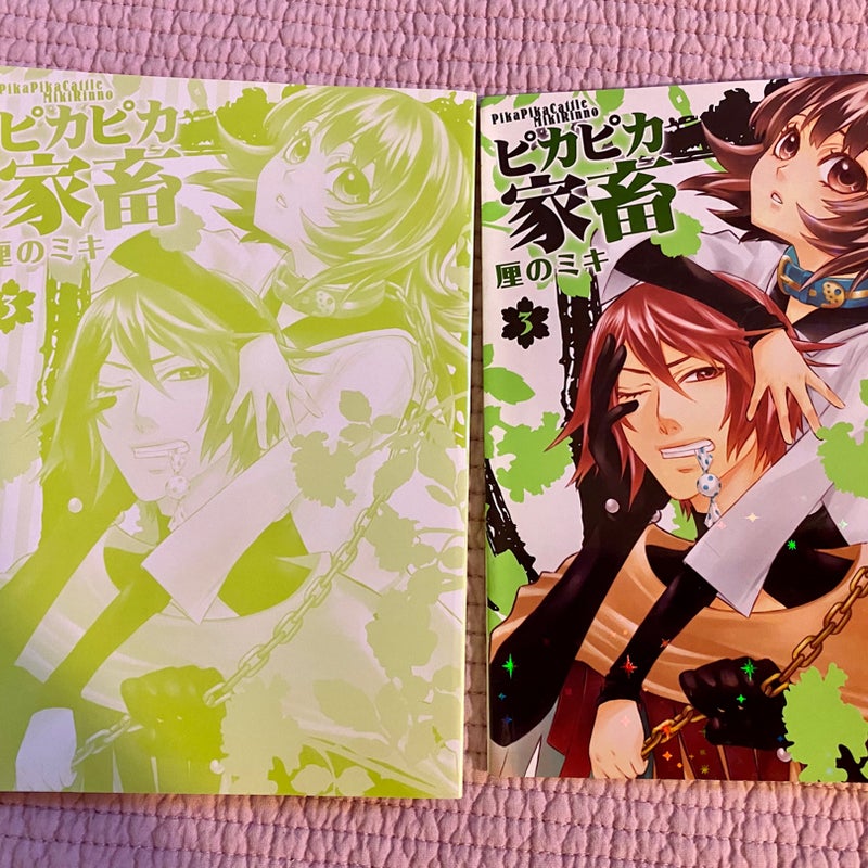 Pika Pika Cattle Manga Volume 3 (ピカピカ家畜)