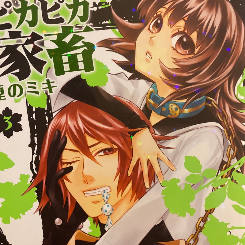 Pika Pika Cattle Manga Volume 3 (ピカピカ家畜)