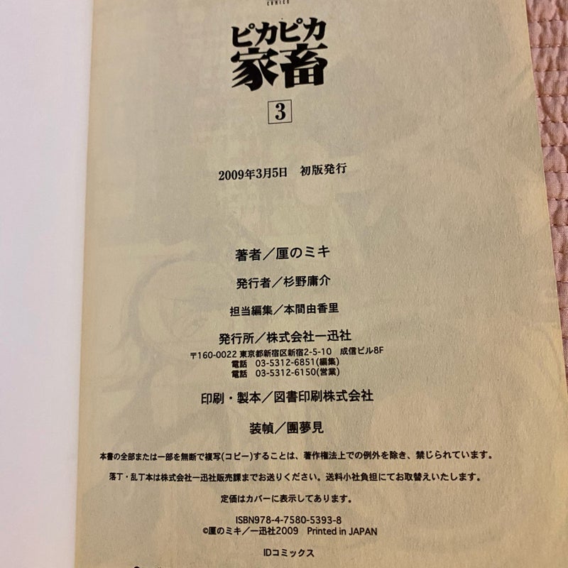 Pika Pika Cattle Manga Volume 3 (ピカピカ家畜)