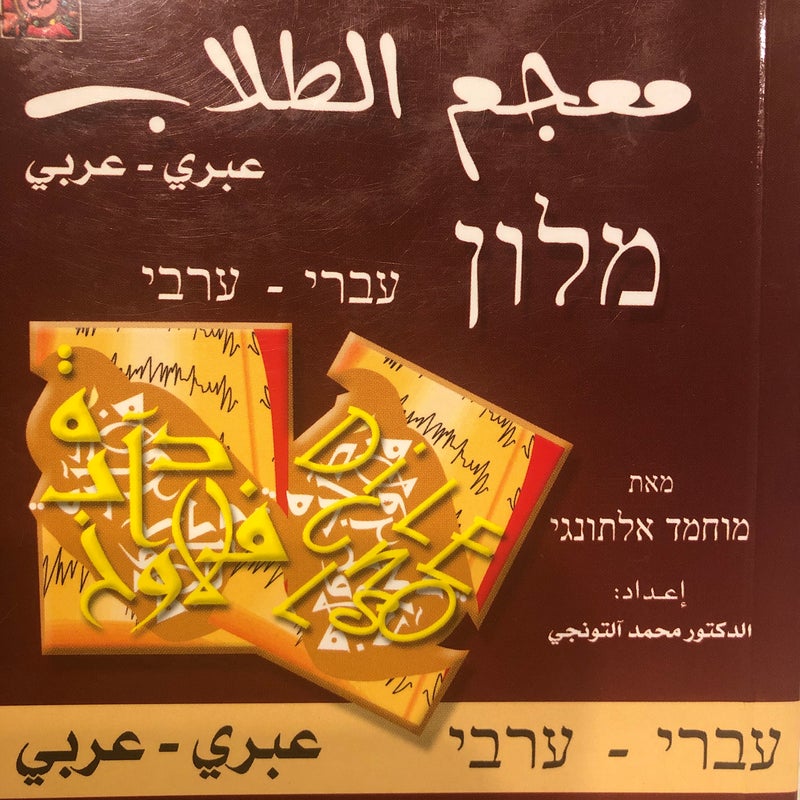 معجم الطلاب. عبري-عربي Arabic-Hebrew Student Dictionary 