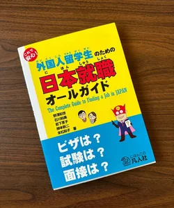 The Complete Guide to finding a job in Japan (in Japanese)