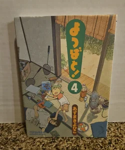 [Japanese Edition] Yotsuba&!, Vol. 4