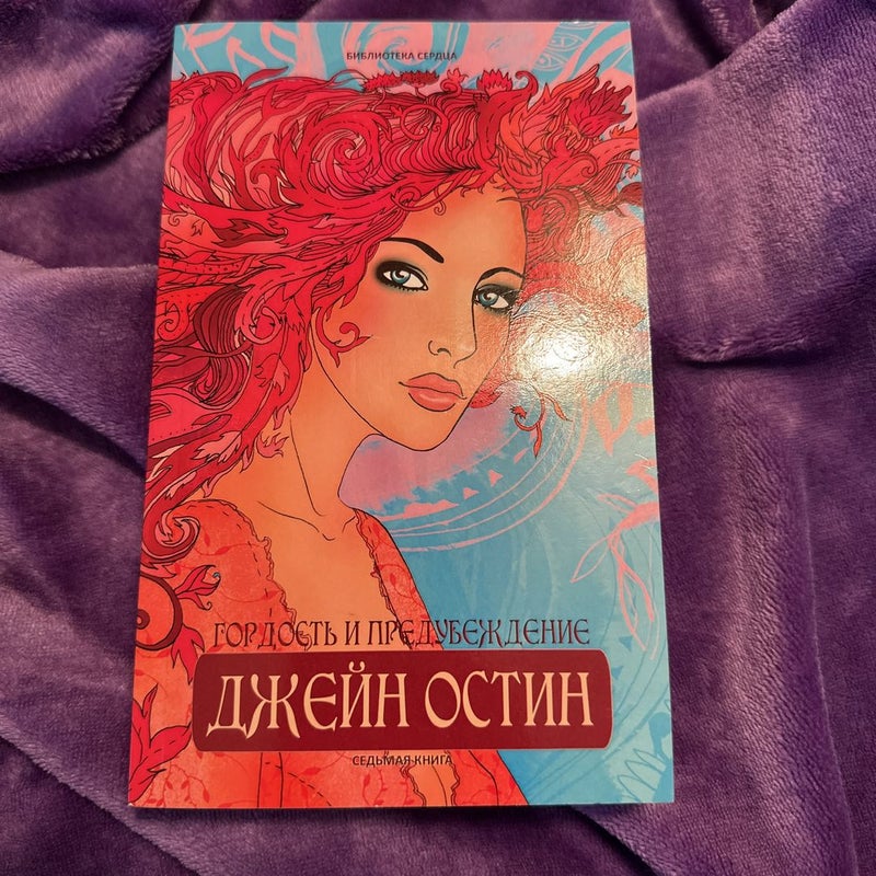 Pride and Prejudice (Russian Translation)