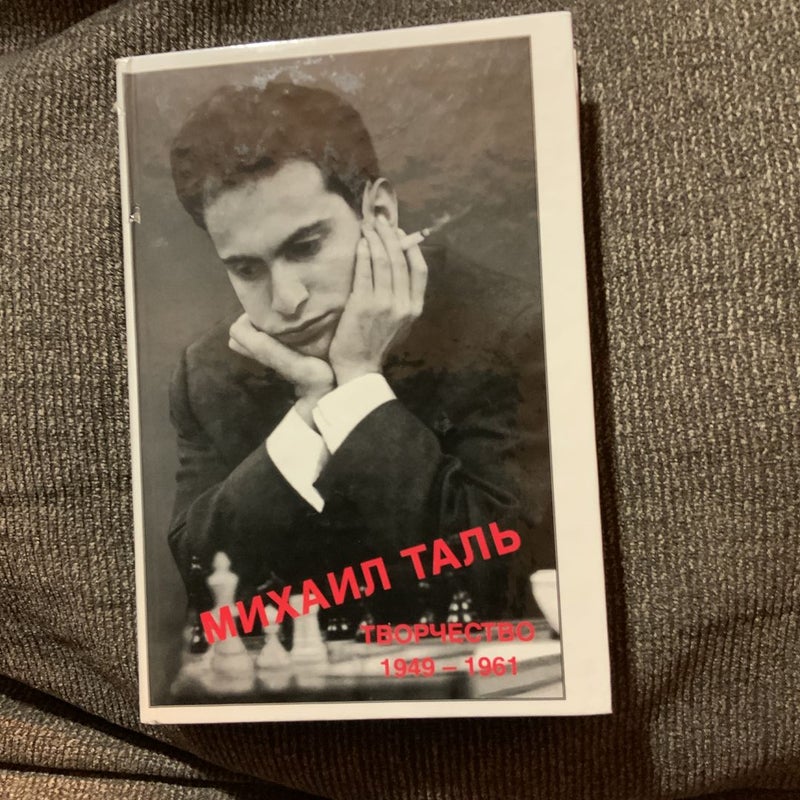 Mikhail Tal 1949-1961