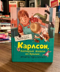 Karlsson Flies Again (*Russian Edition*)