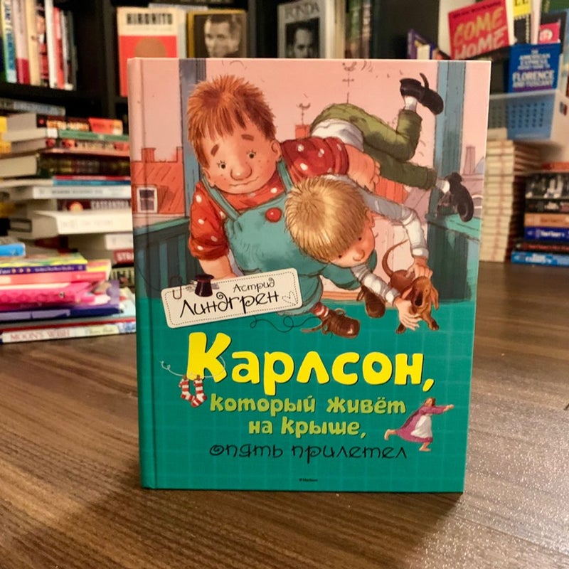 Karlsson Flies Again (*Russian Edition*)